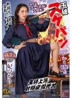 XMOM-103 -  Tamaha Sukeban Hikari 35 years old