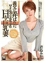 ZEAA-26 - An H Cup Big Tits Wife Who Gets Her Filthy Body Toyed With By Her Father-In-Law Mio Kimijima