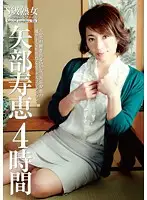 JGAHO-004 - S-Rank Mature Woman Complete File Hisae Yabe 4 Hours