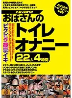 JGAHO-242 - Proud Cougars' Toilet Masturbation 22 MILFs, 4 Hours