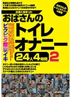 JGAHO-275 - Milf Enjoys Masturbation In The Bathroom When Her Built-up Lust Is Too Much To Bear, 24 Performers, 4 Hours. 2