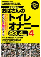 H_1-2JGAHO-287 -  23 People 4 Hours 4 Toilet Masturbation Of Stubborn Aunts