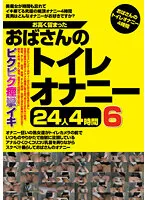 H_1-2JGAHO-301 -  Stoic Aunts Toilet Masturbation 24 People 4 Hours 6