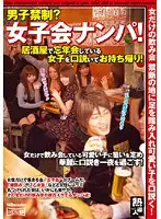 SMOW-177 - No Men Allowed? Picking Up Girls At A Girls' Only Party! Seducing The Girls At An End Of Year Party And Taking Them Home!
