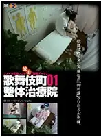 GS-035 - Kabukicho Setai Treatment Institution 01