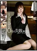 GS-507 - Head of Personnel Department Mr. O's Failure #001