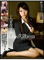 GS-537 - Head of Personnel Department Mr. O's Failure #003