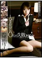GS-554 - Head of Personnel Department Mr. O's Failure #004