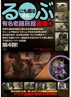GS-943 - Voyeurism in a Long-Established Famous Japanese Style Inn Published Even in Rurubu 4