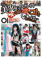 GS-1173 - Doing XXX Kinds Of Things With Beautiful Cosplay Girls. 01