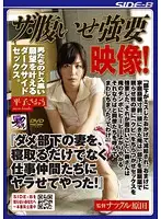 KNCS-012 - F***ed Shooting! My Underling's Hot Wife Cuckold Fun! I Made my Colleagues Fuck His Wife!
