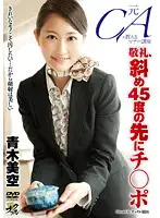 KNCS-041 - Etiquette Lessons by a Former Cabin Attendant: Bowing in a 45-degree Angle and Push Your Face into a Dick ( Miku Aoki )