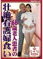 SBNR-356 - 66 Year Old Patient Devourers Nurses Koumi Sasaki