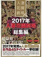 HZGB-008 - 2017 Married Woman Flower Garden Theater Highlights
