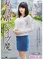 HZGD-005 - My Husband's A Rapist Miki Sunohara