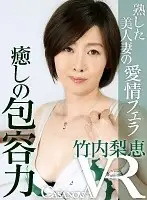 CABE030 - [VR] Mature Beautiful Bride Gives Blowjobs With Love Rie Takeuchi