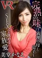 CABE-058 - [VR] The Taste Of Ripeness ~A Stepmom And Her Son~ Kanae Mido