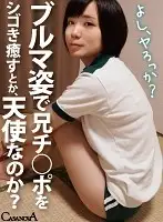 CACA001 - [VR] Comforting Her Older Brother By Jerking Him Off In Her Gym Shorts. Is She An Angel? Hikari Inamura