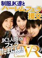 CACA039 - [VR] Harem Blowjob Accompaniment From Uniform High S*********ls