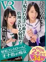 CACA112 - [VR] Ejaculation Control! My Masturbation Is Under The Control Of A Slut Vol.3 vol. 4