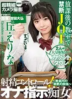 CACA-227 - [VR] Ejaculation Control! A Slut Who Gives You Your Masturbation Orders - A Forbidden Relationship In The Classroom - Erina Oka