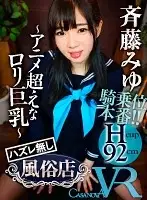 CAFR072 - (VR) The Ultimate Brothel - Y********l With Anime-Level Huge Tits - Miyu Saito