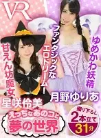 CAFR118 - [VR] In Dreamland With That Naughty Girl. Remi Hoshisaki, Yuria Tsukino