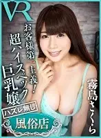 CAFR-144 - [VR] Satisfaction Guaranteed Whorehouse Sakura Kirishima