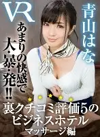 CAFR-186 - [VR] Business Hotel With A 5/5 Rating On An Underground Review Site. Massage Edition. Hana Aoyama