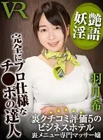 CAFR-193 - [VR] A Business Hotel That's Been Rated 5 Stars In Secret Word-Of-Mouth Reviews A Special Massage Lady Who Offers Secret Options Nozomi Hazuki