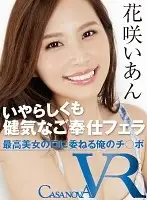 CAMI031 - (VR) Entrust Your Cock To The Mouth Of Ultimate Beauty Ian Hanasaki