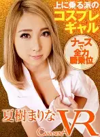 CAMI046 - [VR] Cosplay Gal Who Likes To Be On Top. Marina Natsuki