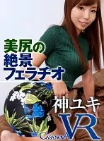 CAMI054 - [VR] Hot Ass View Blowjob Yuki Jin