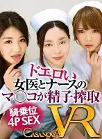CAPI031 - [VR] Sexy Female Doctors And Nurses Milk Sperm With Their Pussies