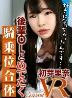 CAPI057 - [VR] Happily Cowgirl Fucking Junior Business Woman Rina Hatsumi
