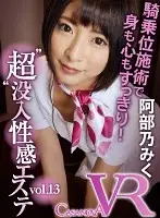 CAPI080 - [VR] 'Super' Immersion Erotic Spa Vol. 13 Miku Abeno