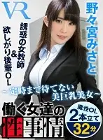 CAPI101 - [VR] The Sexual Affairs Of Working Women ~The Busty Beauty Who Can't Wait To Get Off Work~