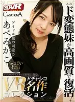CAREM-002 - [VR] Revived To Crystal Clear Beauty From The Digital Master! A VR Masturbatory Masterpiece Collection Mikako Abe