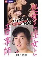 AS-136 - A Horny Performance The Virgin And The Slut And The Erotic Master