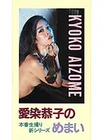 NV-9003 - New Series Raw Live Footage Part III Kyoko Aizome . No Swallowing.