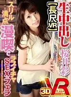 AVOPVR-038 - [VR] Long And Luxurious VR Aya Sakurai Creampie Raw Footage Maximum Thrills Lovey Dovey SEX And Blowjob Action At A Manga Cafe