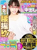 GOPJ-021 - [VR] Dramatically High Definition Yua Is A Beautiful Girl In Glasses Who Will Teach You What You Need To Know... From Kissing To Furious Ass-Shaking Creampie Sex Can You Believe This Beautiful Girl Is Shamelessly Saying Filthy Stuff Like, 
