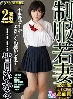 GOPJ-235 - [VR] Dramatic High Picture Quality. Hikaru Chinazuki. [2 Cum Shots] Young Wife In Uniform. We've Been Waiting For This. [Seated Face-To-Face~ From Behind While Seated~Cunnilingus While Face Sitting~ Cowgirl Style~Missionary Position]