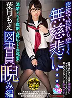 GOPJ-242 - [VR] Dramatic High Picture Quality. Moe Hazuki. Resistance Is Futile In A Locked Room... [The Glaring Librarian] A Neat And Clean Girl Resists By H**tling A***e At The Man But It Has The Opposite Effect! She Only Excites The Man With Delayed Ejaculation! She Glares At The Man As She Says 