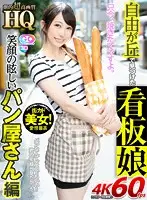 GOPJ-346 - [VR] Stunning HD Cute Bakery Girl With A Dazzling Smile