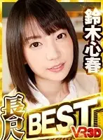VORM-003 - [VR] Long Job Koharu Suzuki BEST