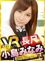 VORM-017 - [VR] VR Long And Luxurious Minami Kojima Best Hits Collection