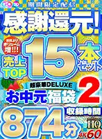VOSF-002 - [VR] (A VR Summer Gift Set) (A VR Grab Bag) A Fan Appreciation Cumback! A Super Set Featuring The Top 15 Selling Titles A Super Deluxe Summer Gift Grab Bag Set 2 (Limited Time Streaming Edition)