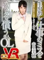 VOVS-164 - [VR] Miho Nakazato. Creampies. A Beautiful Office Lady Pays For A Mistake She Made At Work With Her Body
