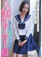 GOOD-031 -  Married woman in sailor uniform, Misaki-san, 31 years old, Kanna Misaki